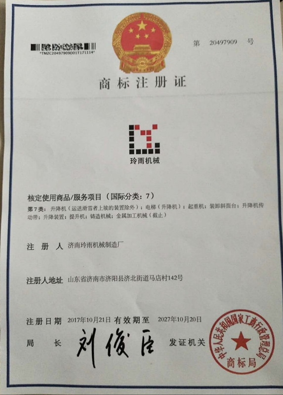 玲雨商標(biāo)注冊(cè)證書(shū)